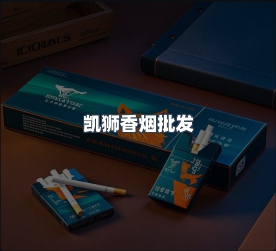 关于凯狮香烟批发